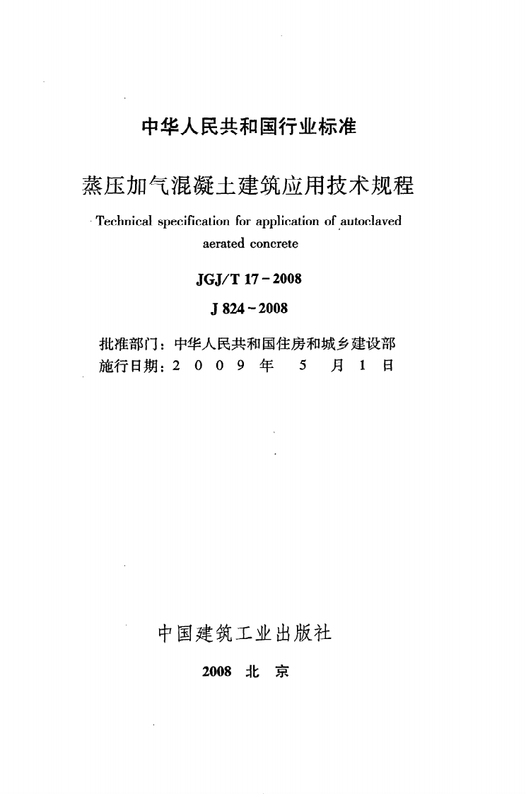JGJ T 17-2008《蒸压加气混凝土建筑应用技术规程》.pdf 第2页