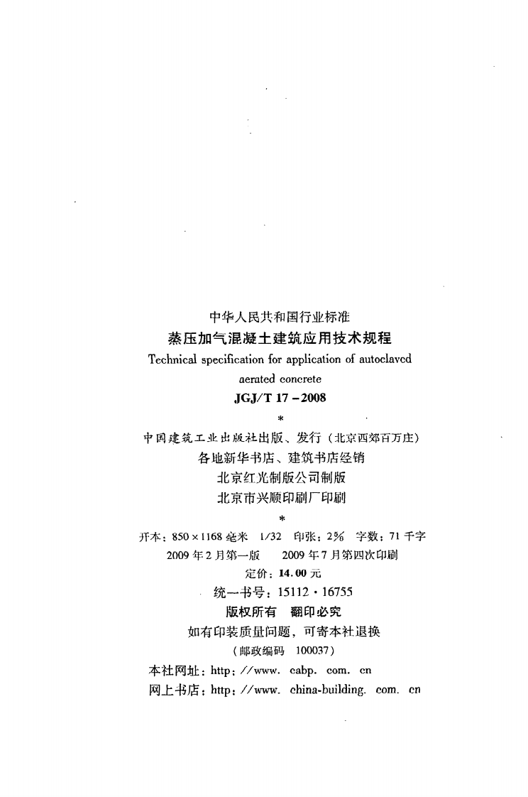 JGJ T 17-2008《蒸压加气混凝土建筑应用技术规程》.pdf 第3页