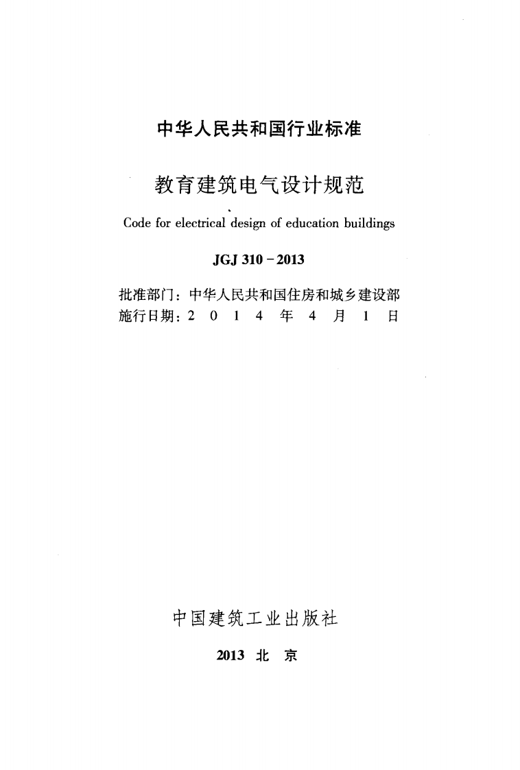 JGJ 310-2013《教育建筑电气设计规范》.pdf 第2页