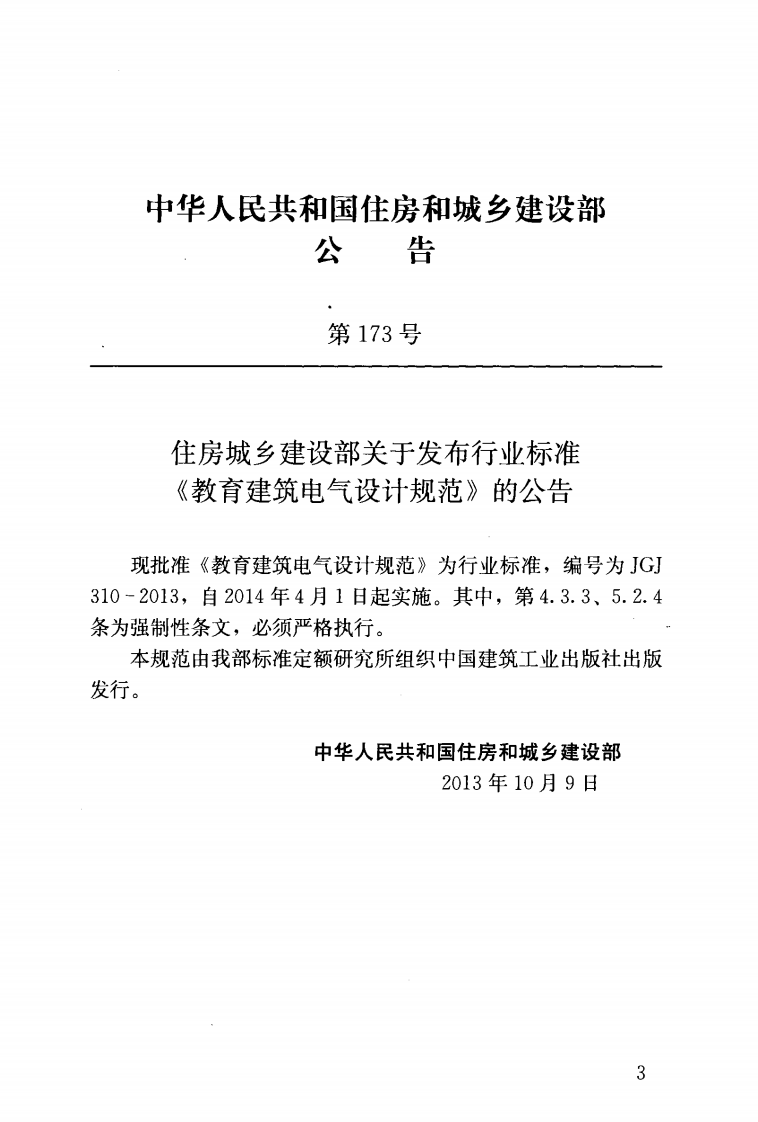 JGJ 310-2013《教育建筑电气设计规范》.pdf 第3页