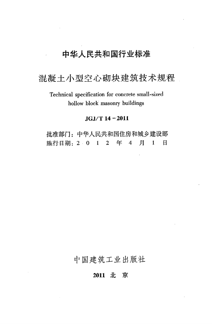JGJ T 14-2011《混凝土小型空心砌块建筑技术规程》.pdf 第2页