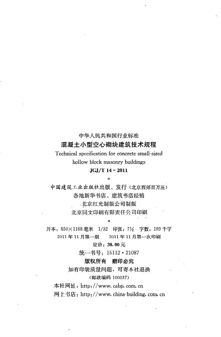 JGJ T 14-2011《混凝土小型空心砌块建筑技术规程》.pdf 第3页