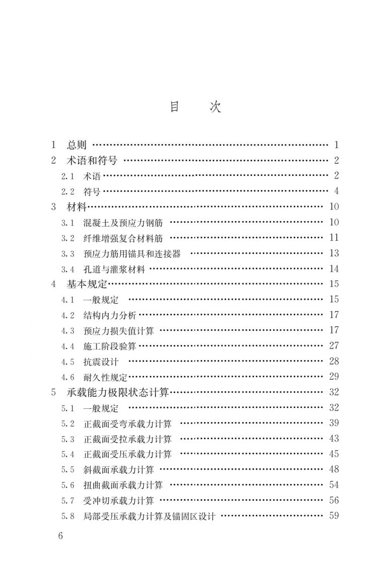 JGJ 369-2016《预应力混凝土结构设计规范》.pdf 第3页