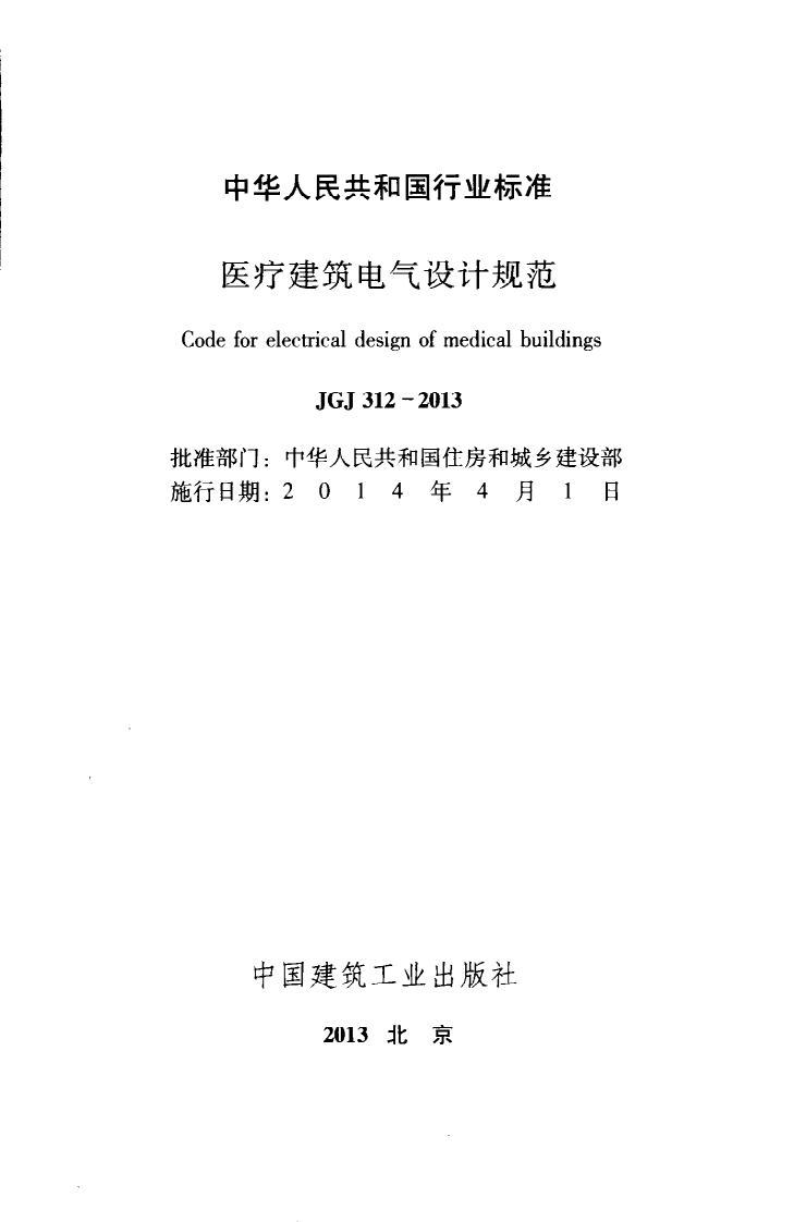 JGJ 312-2013《医疗建筑电气设计规范》.pdf 第3页