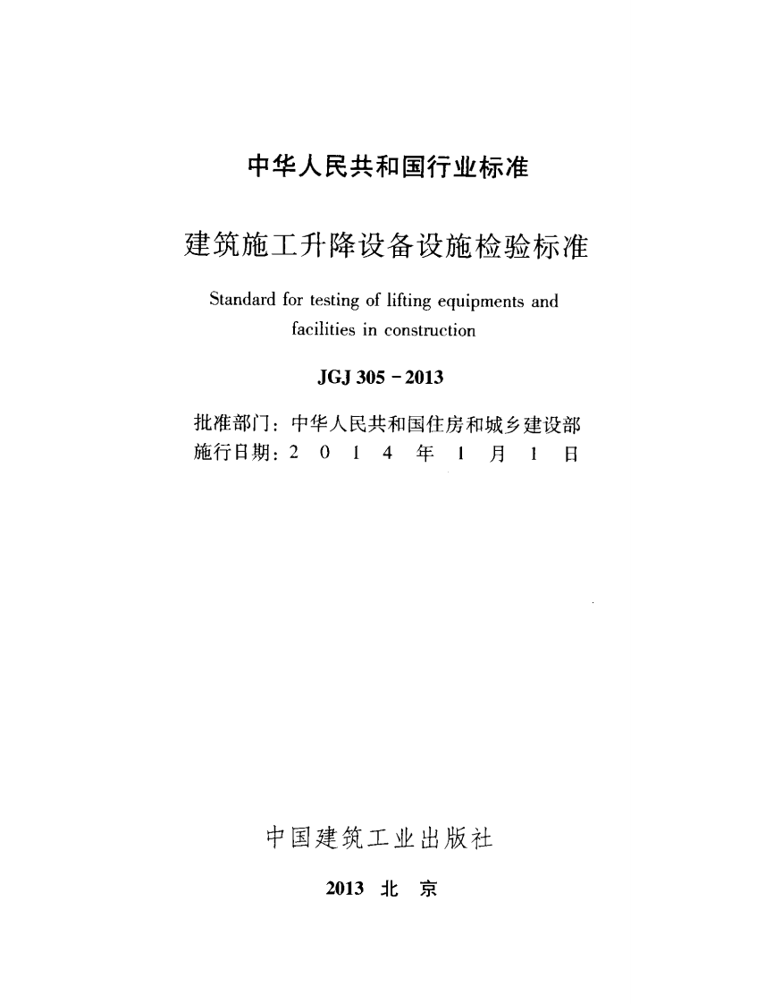JGJ 305-2013 《建筑施工升降设备设施检验标准》.pdf 第2页