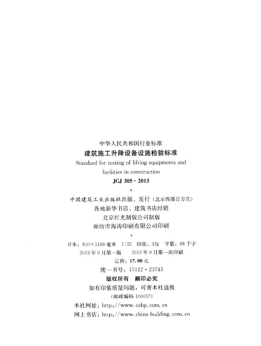 JGJ 305-2013 《建筑施工升降设备设施检验标准》.pdf 第3页