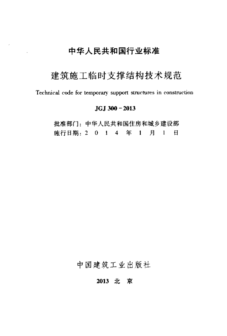 JGJ 300-2013《建筑施工临时支撑结构技术规范》.pdf 第2页
