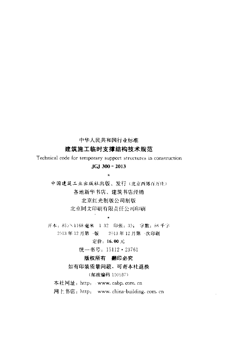 JGJ 300-2013《建筑施工临时支撑结构技术规范》.pdf 第3页