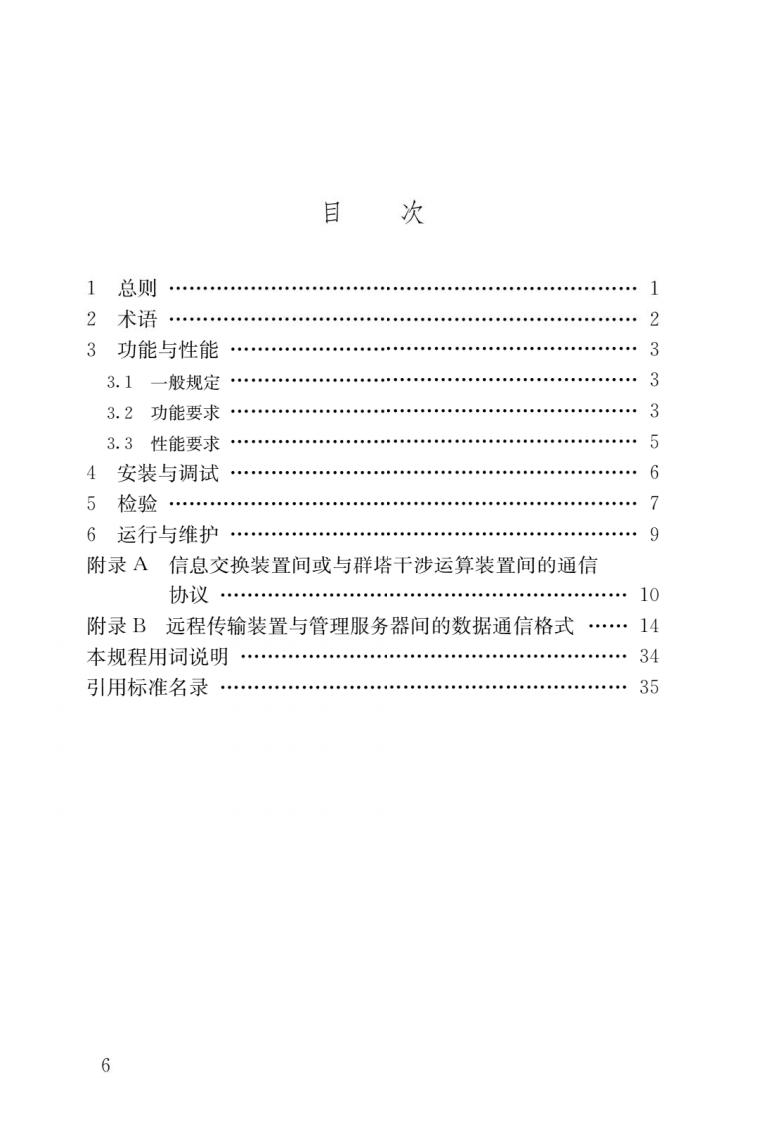 JGJ 332-2014 《建筑塔式起重机安全监控系统应用技术规程》.pdf 第3页
