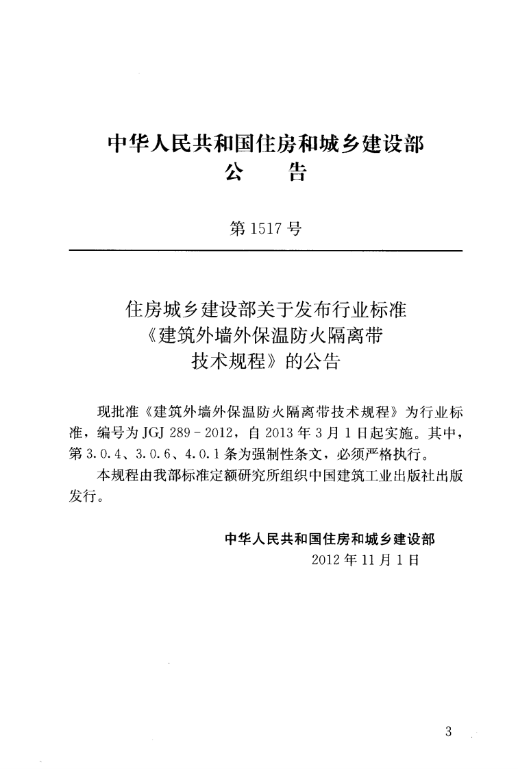 JGJ 289-2012《建筑外墙外保温防火隔离带技术规程》.pdf 第3页