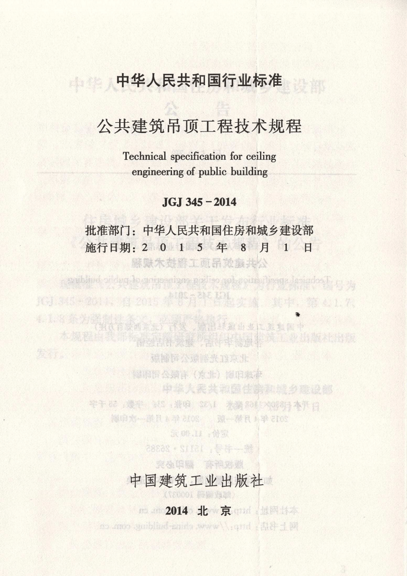 JGJ 345-2014 《公共建筑吊顶工程技术规程》.pdf 第2页