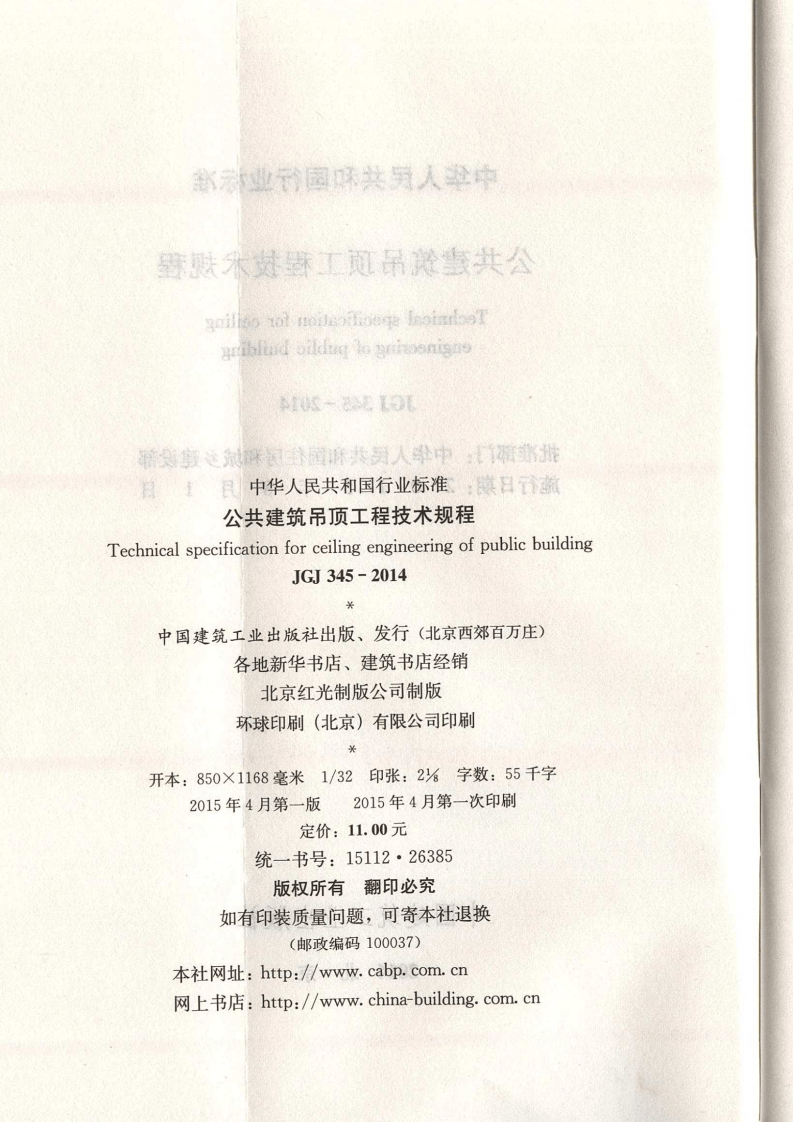 JGJ 345-2014 《公共建筑吊顶工程技术规程》.pdf 第3页