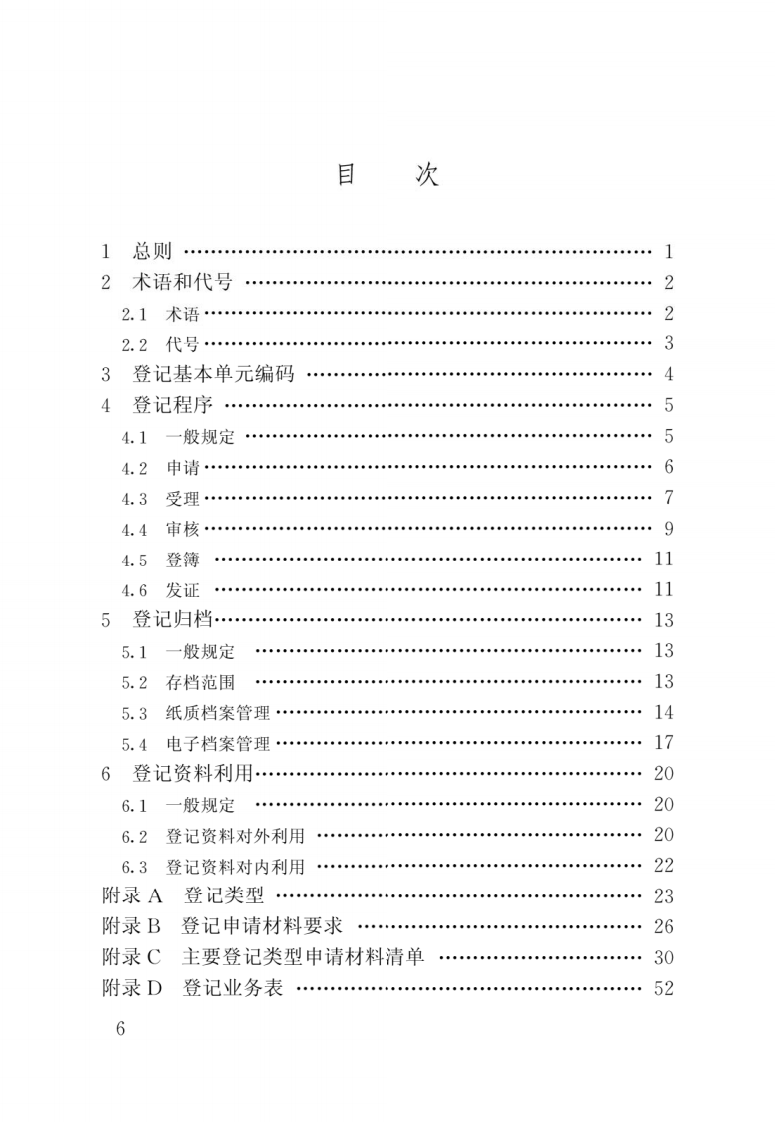 JGJ 278-2012《房地产登记技术规程》.pdf 第3页