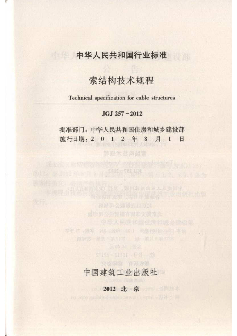 JGJ 257-2012《索结构技术规程》.pdf 第2页