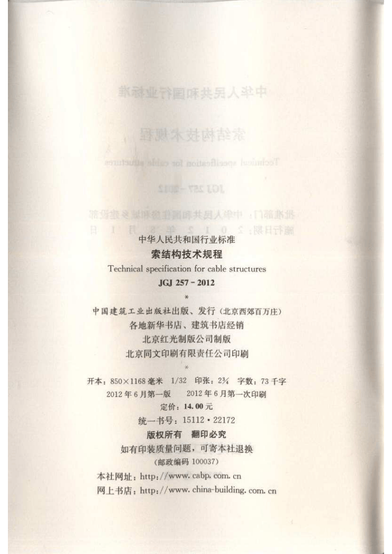JGJ 257-2012《索结构技术规程》.pdf 第3页