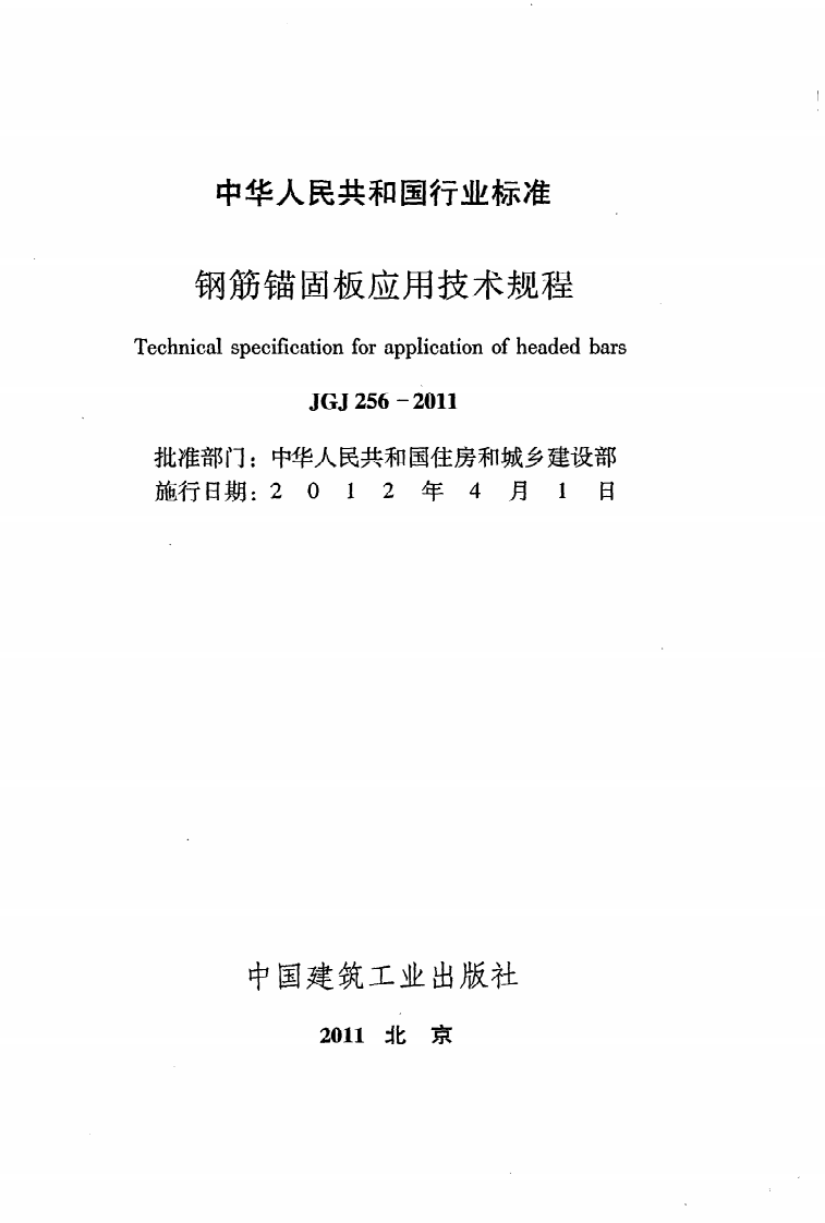 JGJ 256-2011《钢筋锚固板应用技术规程》.pdf 第2页