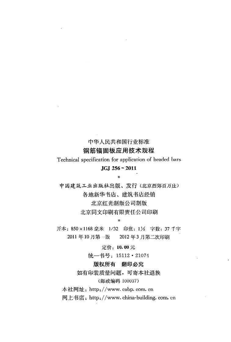 JGJ 256-2011《钢筋锚固板应用技术规程》.pdf 第3页