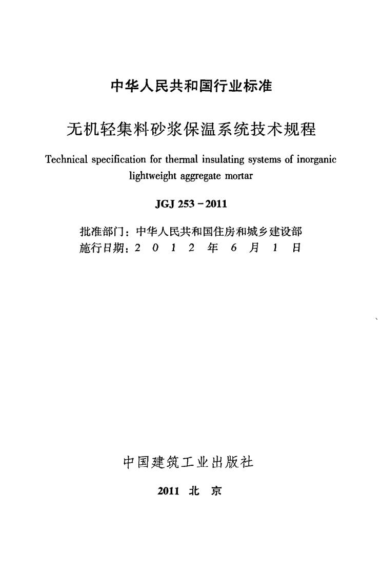 JGJ 253-2011《无机轻集料砂浆保温系统技术规程》.pdf 第2页