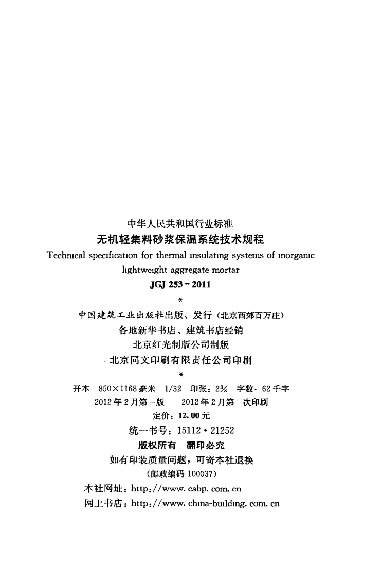 JGJ 253-2011《无机轻集料砂浆保温系统技术规程》.pdf 第3页