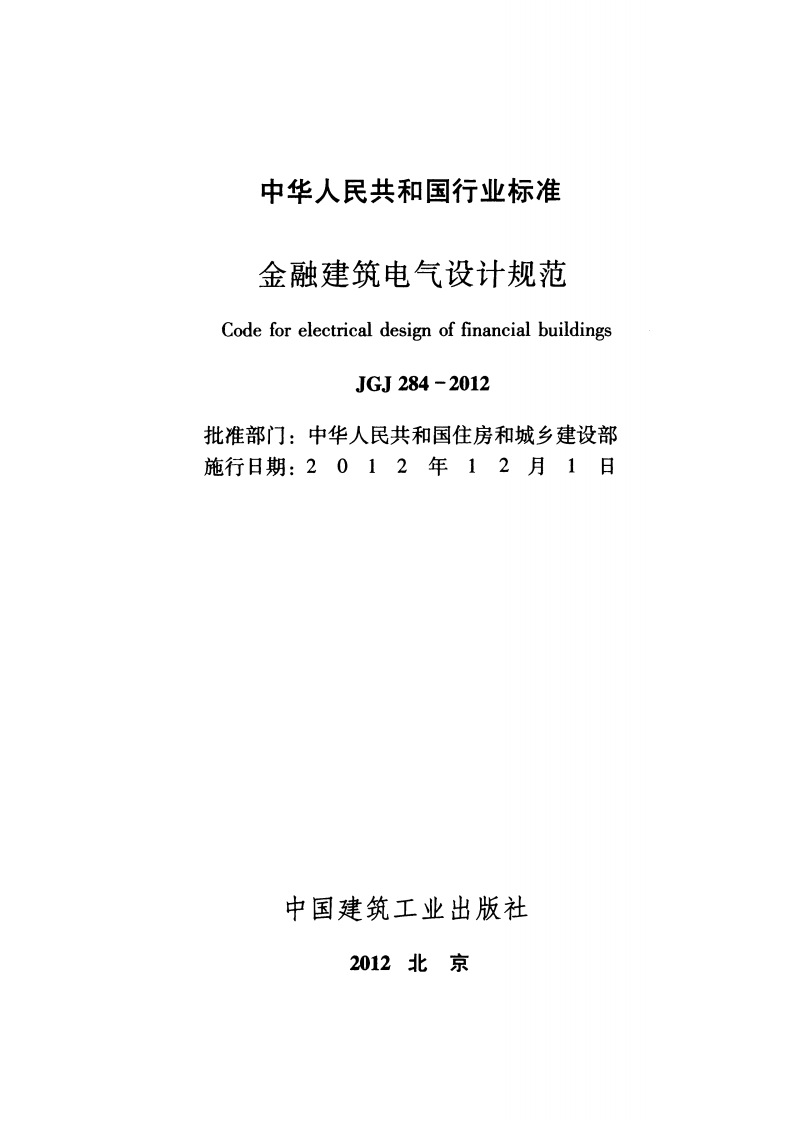 JGJ 284-2012《金融建筑电气设计规范》.pdf 第2页