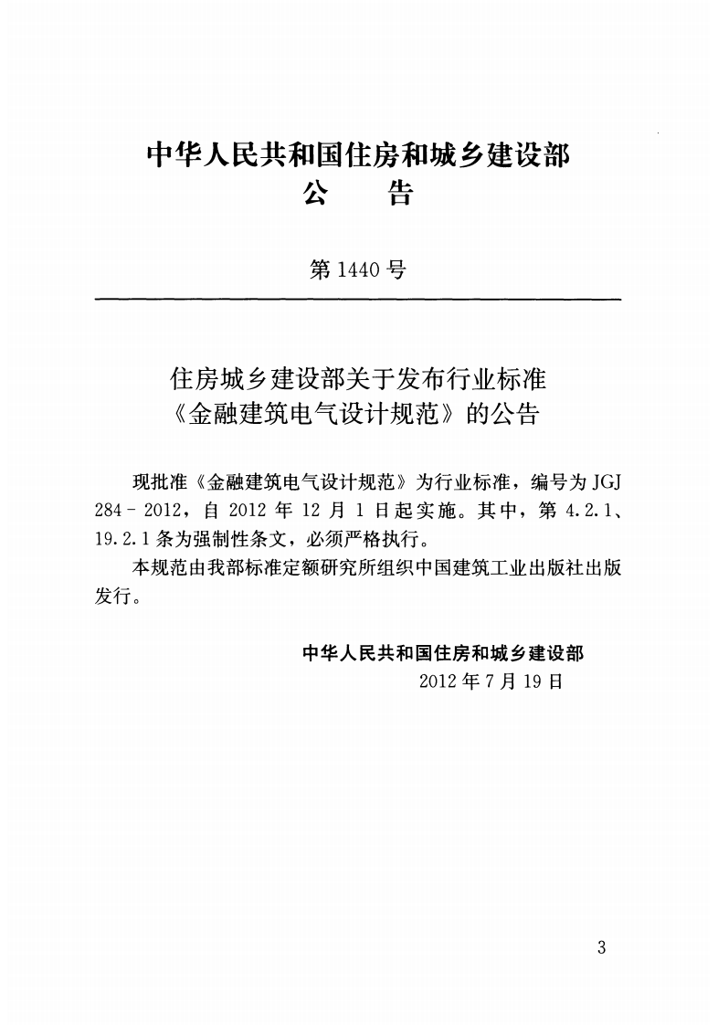 JGJ 284-2012《金融建筑电气设计规范》.pdf 第3页
