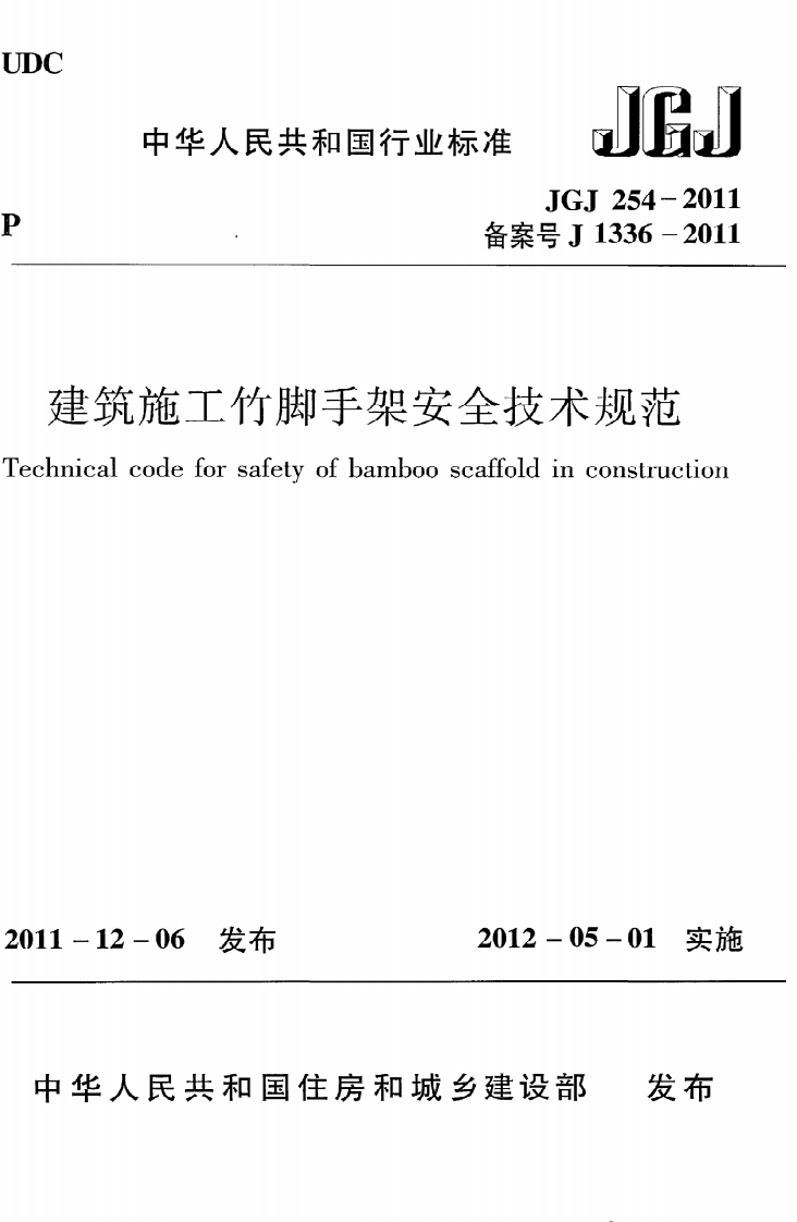 JGJ 254-2011《建筑施工竹脚手架安全技术规范》.pdf 第1页