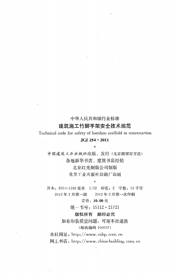 JGJ 254-2011《建筑施工竹脚手架安全技术规范》.pdf 第3页