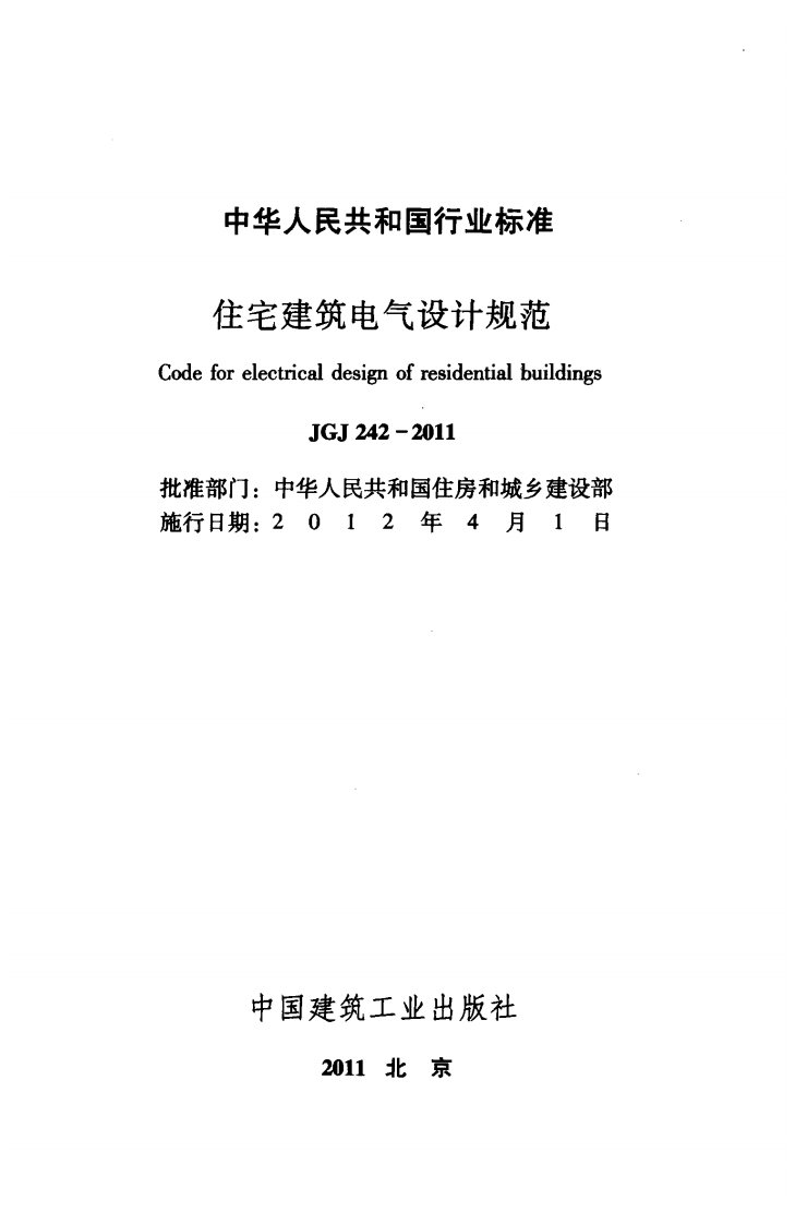 JGJ 242-2011《住宅建筑电气设计规范》.pdf 第2页