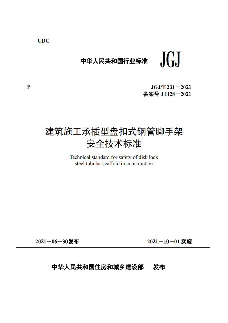 JGJ 231-2021《建筑施工承插型盘扣式钢管脚手架》.pdf 第1页