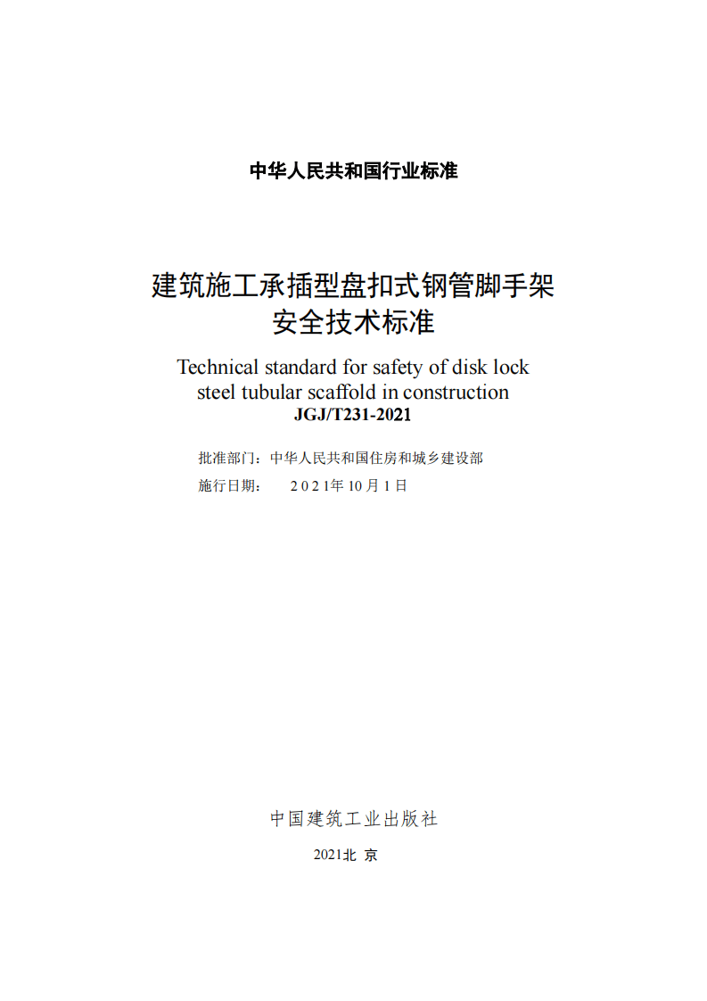 JGJ 231-2021《建筑施工承插型盘扣式钢管脚手架》.pdf 第3页