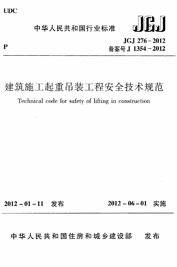 JGJ 276-2012《建筑施工起重吊装工程安全技术规范》.pdf 第1页