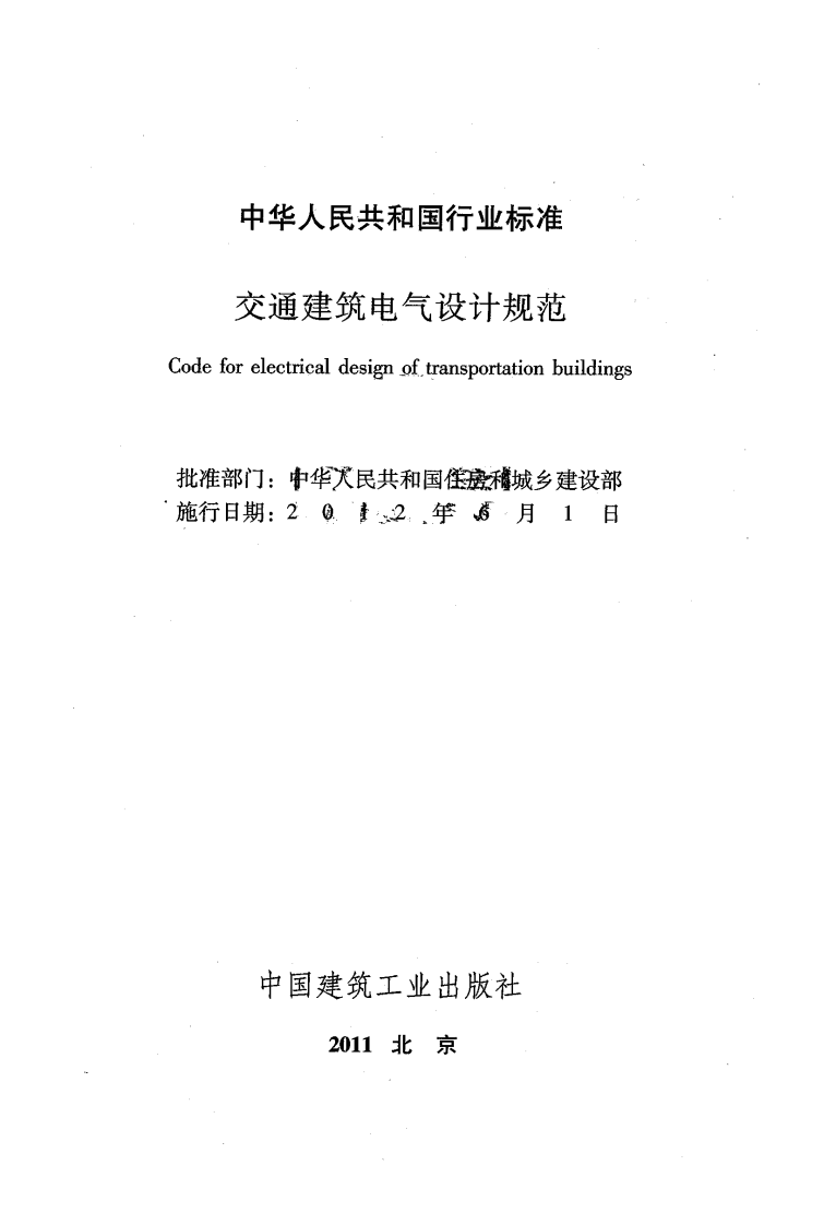 JGJ 243-2011《交通建筑电气设计规范》.pdf 第2页