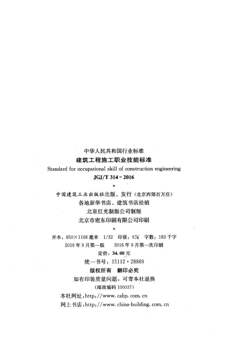 JGJ 314-2016《建筑工程施工职业技能标准》.pdf 第3页