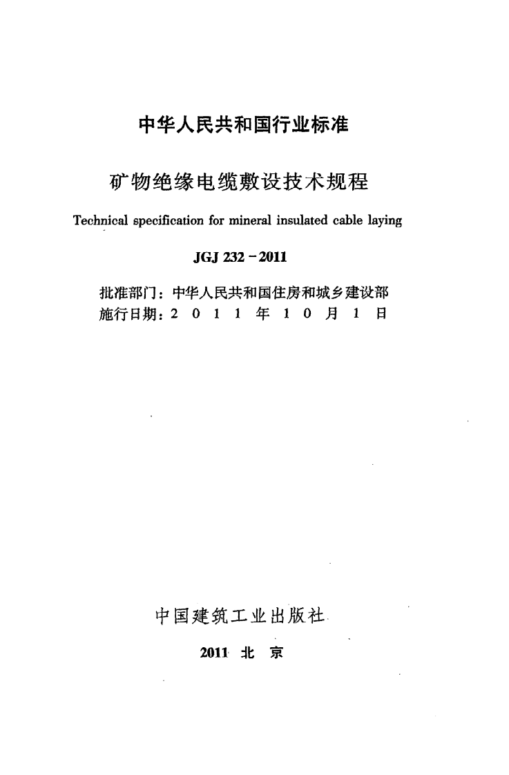 JGJ 232-2011《矿物绝缘电缆敷设技术规程》.pdf 第2页