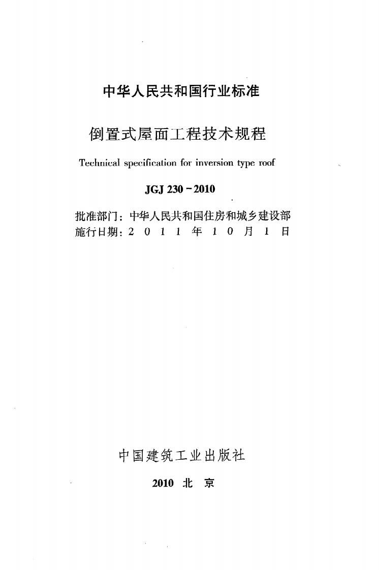 JGJ 230-2010《倒置式屋面工程技术规程》.pdf 第2页