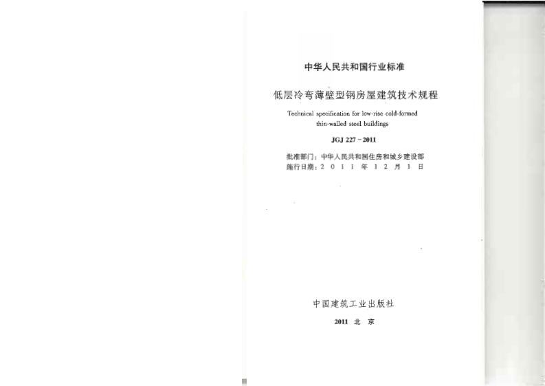 JGJ 227-2011《低层冷弯薄壁型钢房屋建筑技术规程》.pdf 第2页
