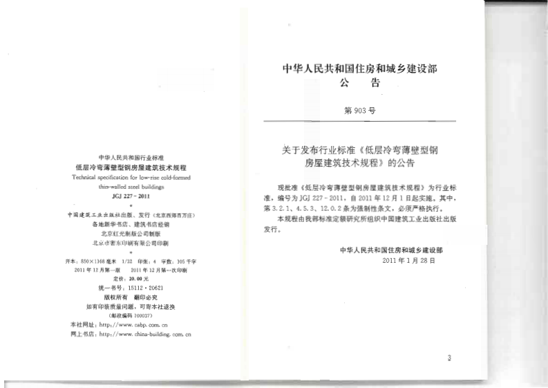 JGJ 227-2011《低层冷弯薄壁型钢房屋建筑技术规程》.pdf 第3页