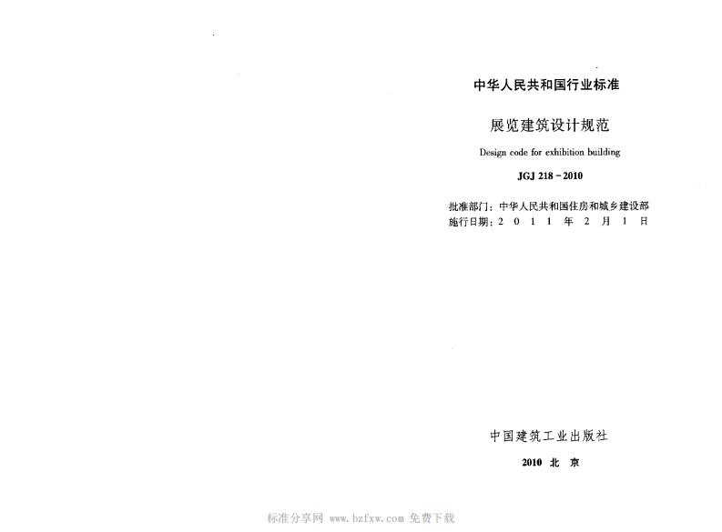 JGJ 218-2010《展览建筑设计规范》.pdf 第2页