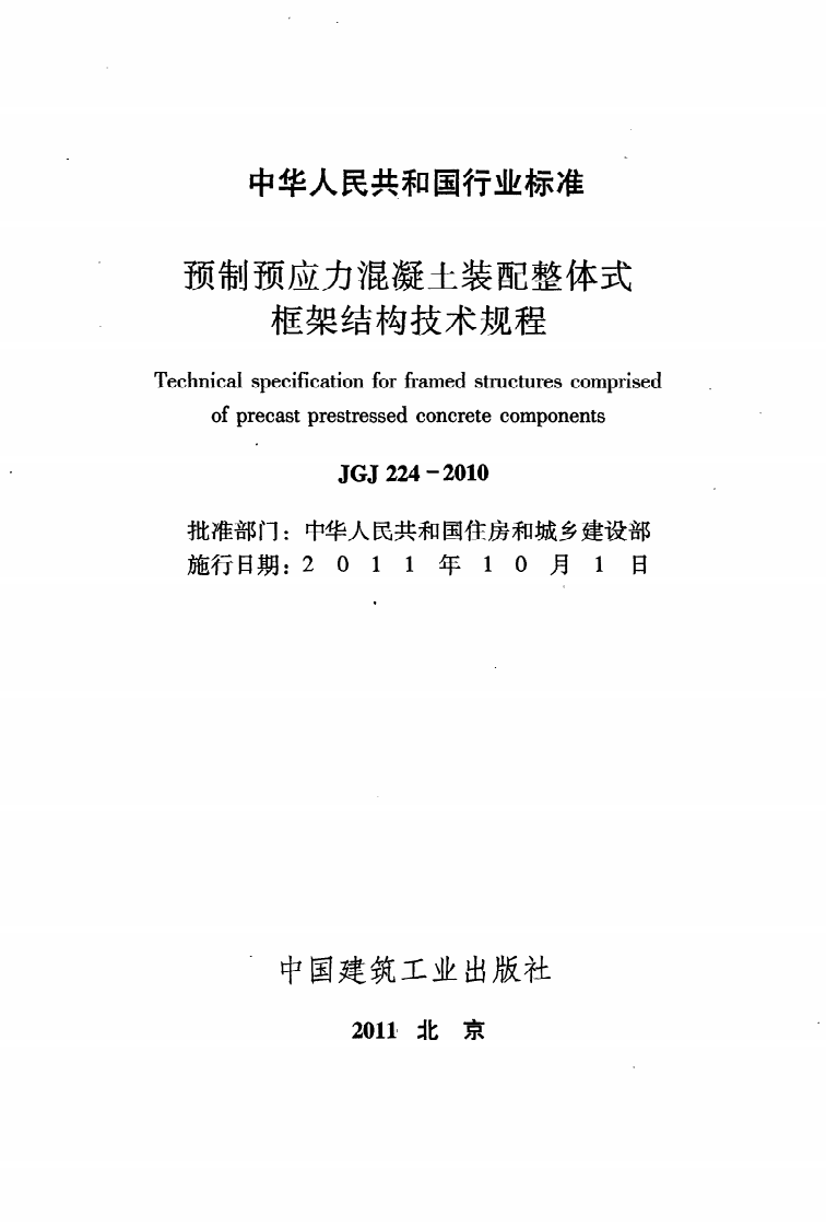 JGJ 224-2010《预制预应力混凝土装配整体式框架结构技术规程》.pdf 第2页