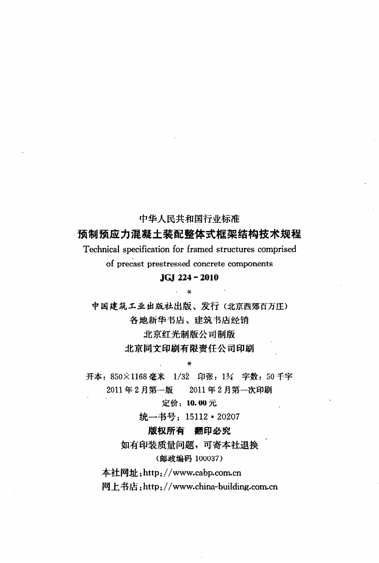 JGJ 224-2010《预制预应力混凝土装配整体式框架结构技术规程》.pdf 第3页