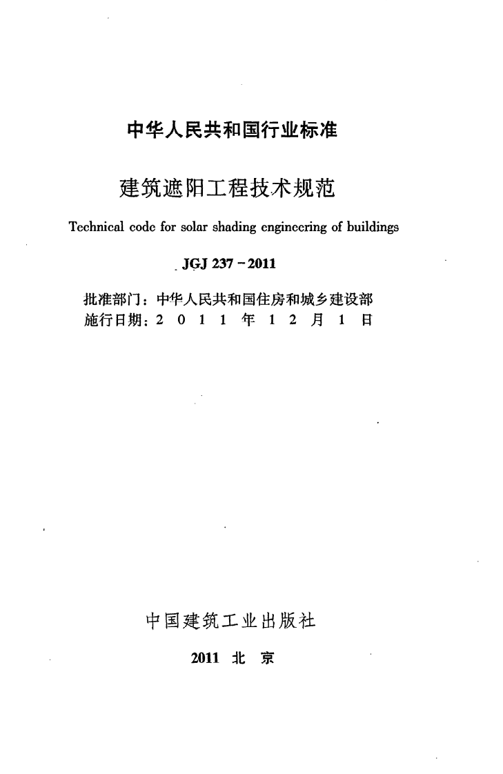 JGJ 237-2011《建筑遮阳工程技术规范》.pdf 第2页