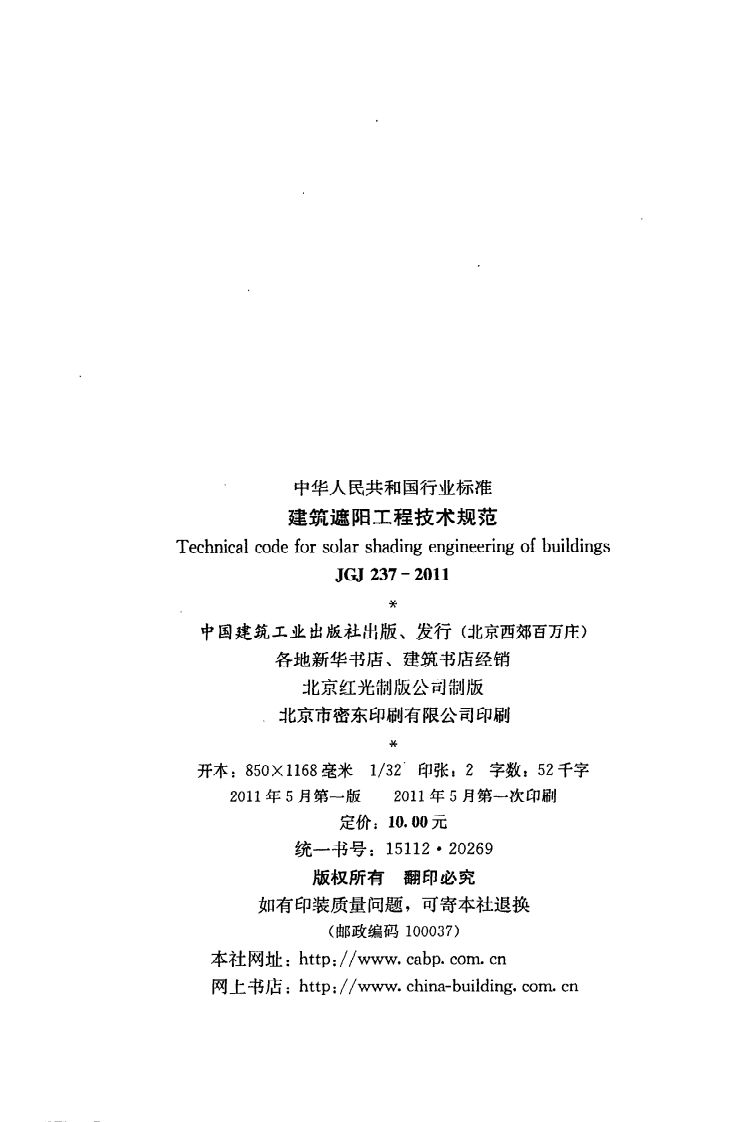 JGJ 237-2011《建筑遮阳工程技术规范》.pdf 第3页