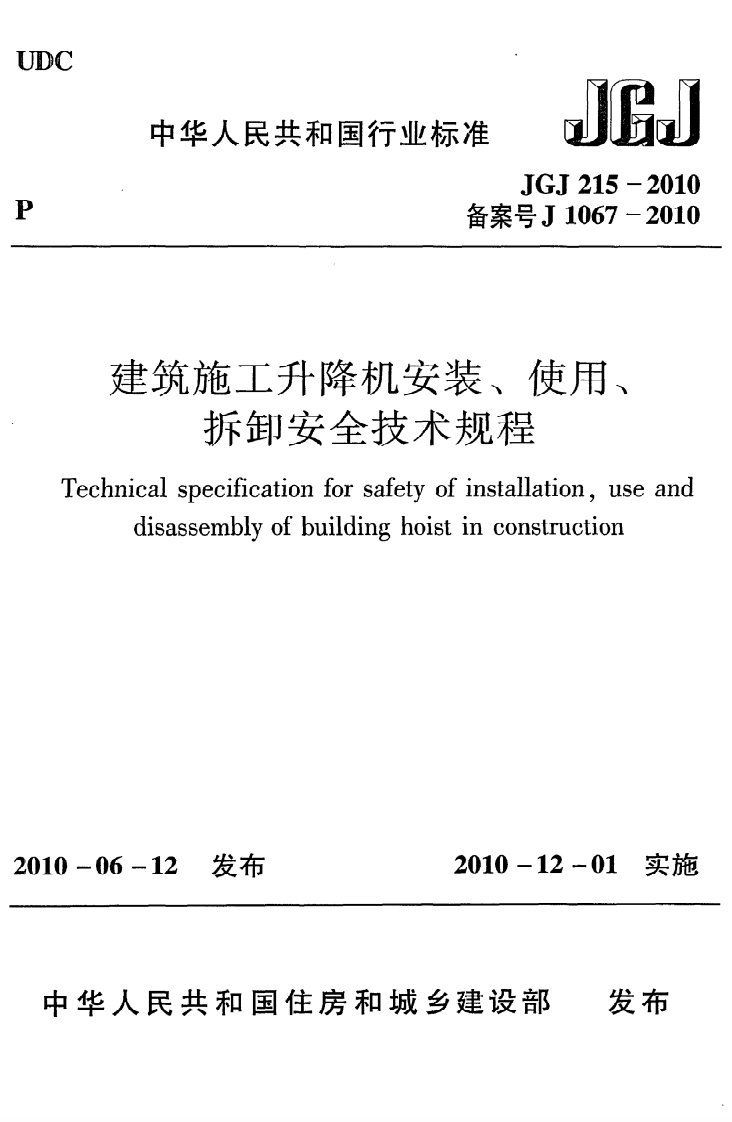 JGJ 215-2010《建筑施工升降机安装、使用、拆卸安全技术规程》.pdf 第1页