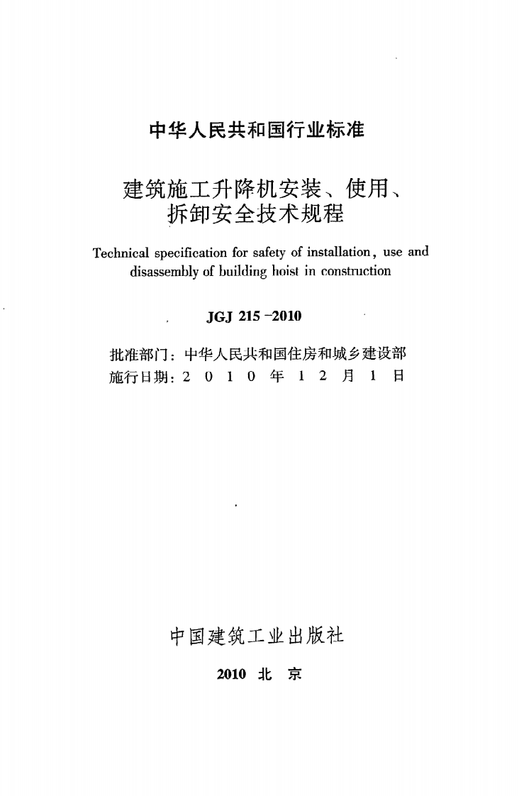 JGJ 215-2010《建筑施工升降机安装、使用、拆卸安全技术规程》.pdf 第2页