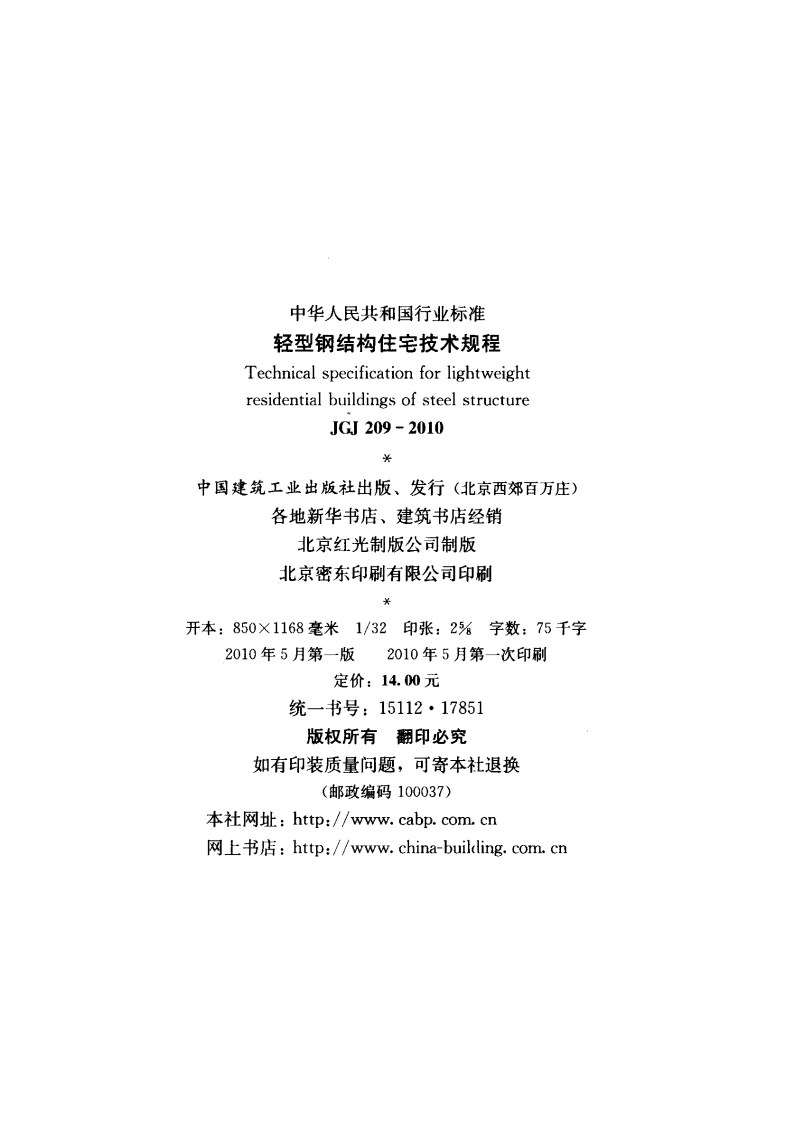JGJ 209-2010《轻型钢结构住宅技术规程》.pdf 第3页
