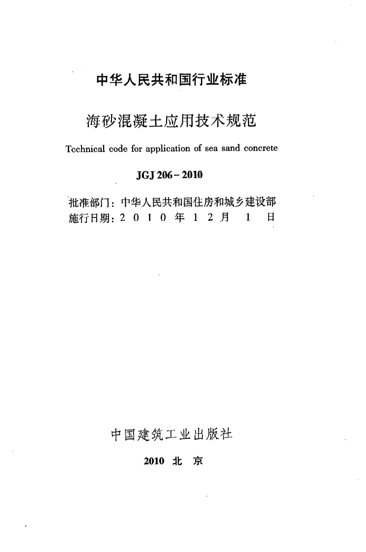 JGJ 206-2010《海砂混凝土应用技术规范》.pdf 第2页