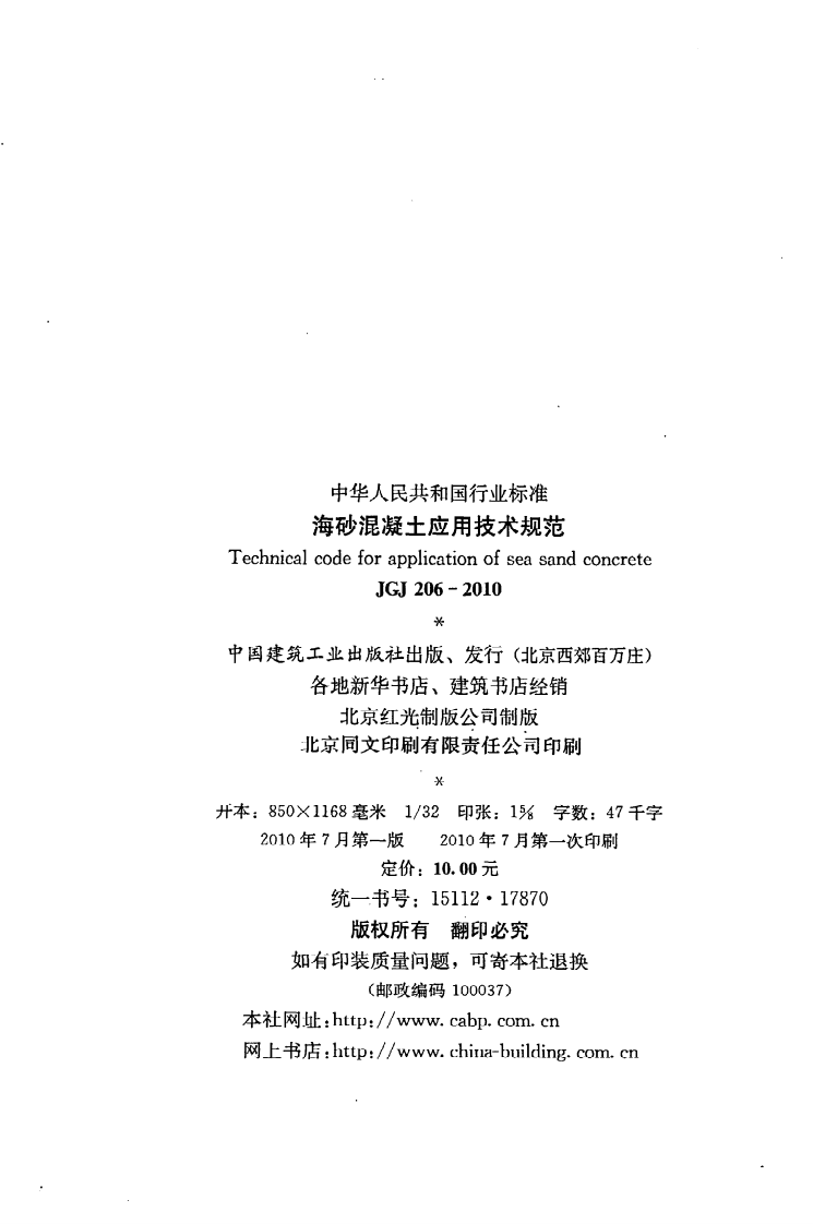 JGJ 206-2010《海砂混凝土应用技术规范》.pdf 第3页