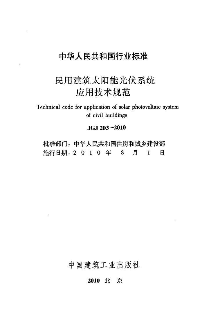 JGJ 203-2010《民用建筑太阳能光伏系统应用技术规范》.pdf 第2页