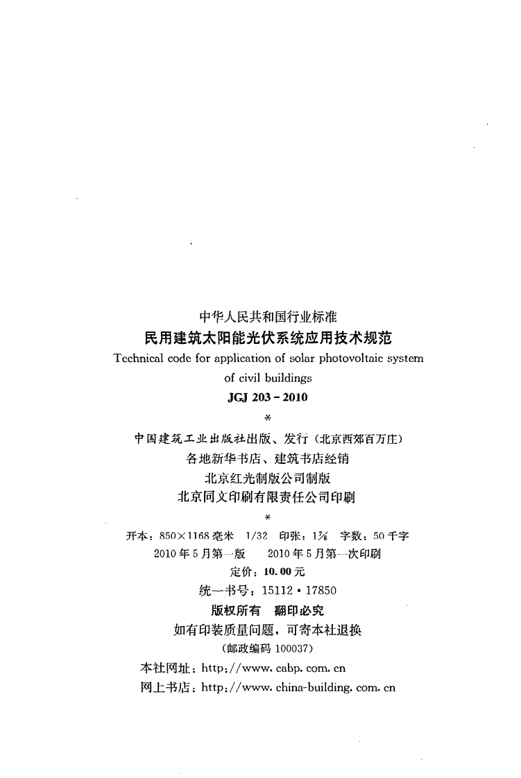 JGJ 203-2010《民用建筑太阳能光伏系统应用技术规范》.pdf 第3页