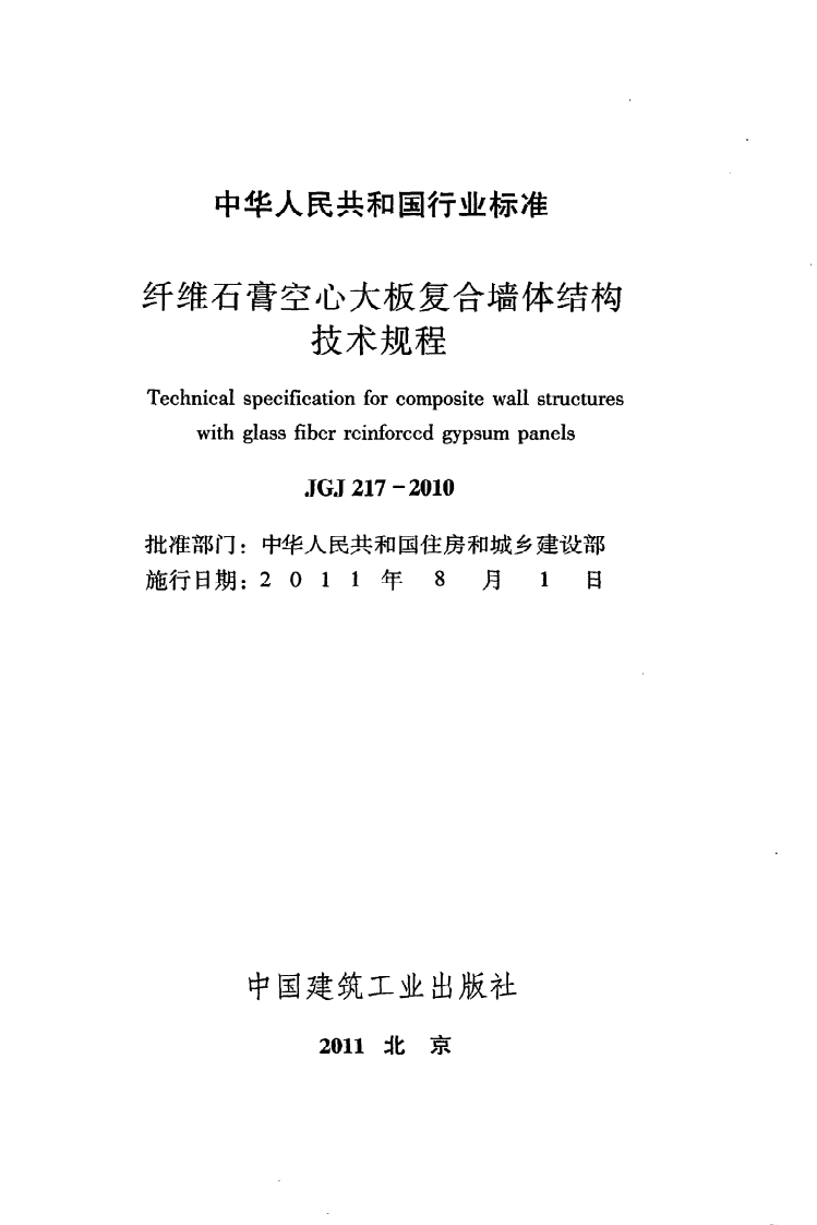 JGJ 217-2010《纤维石膏空心大板复合墙体结构技术规程》.pdf 第2页